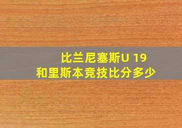 比兰尼塞斯U 19和里斯本竞技比分多少